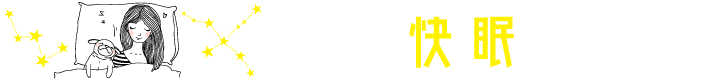 毎日快眠ブログ